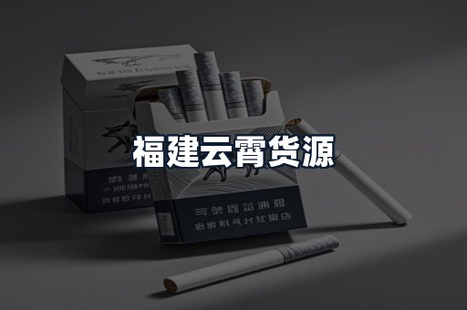 福建云霄货源